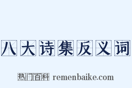 八大诗集反义词是什么意思的图片